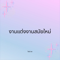 งานแต่งงานสมัยใหม่