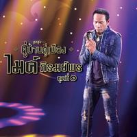 น้ําตาอีสาน