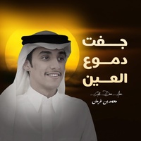 محمد بن غرمان - جفت دموع العين