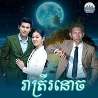 រាត្រី​រនោច