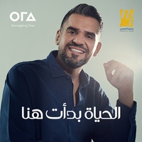 Al Haya Badaet Hena