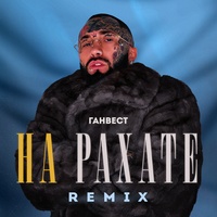 НА РАХАТЕ - REMIX