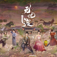 予你人间(《无忧渡》影视剧插曲)