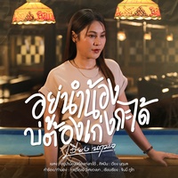 อยู่นําน้องบ่ต้องเก่งกะได้