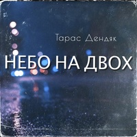 Небо на двох
