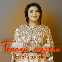 Таппай жүрөм