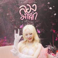 ลองมาทัก (Try Me!)
