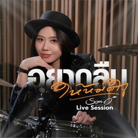 อยากลืมให้หมดใจ (Live Session)