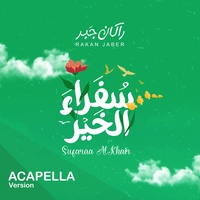 سفراء الخير "نسخة بدون موسيقى" -  راكان جبر || Sufaraa AlKhair "Acapella" - Rakan Jaber