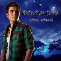 ยังรักกันอยู่ไหม