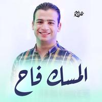 المسك فاح