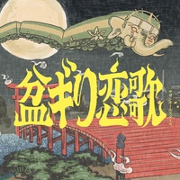 盆ギリ恋歌 (イントロ)