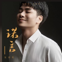 诺言 - Live伴奏