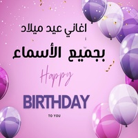 لينا _اغنيه عيد ميلاد اسم لينا