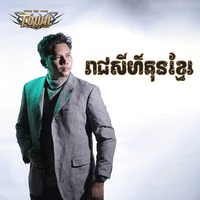 រាជសីហ៍គុនខ្មែរ