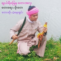 ချယ်ရီမြေမှ တေးအလှ