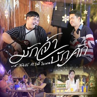 Mak Chao Bak Khak