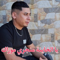 يا الخاينة منجري موراك