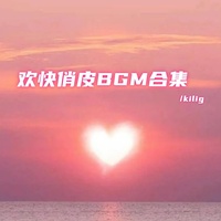 今天没烦恼(欢快俏皮bgm)