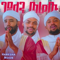 ገደለን ወሬዉ በ3ቱ ተወዳጅ ማዲሆች የተሰራ አዲስ ምርጥ መንዙማ