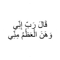 قال ربي اني وهن الغظم مني - قران كريم