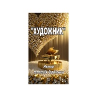 ХУДОЖНИК