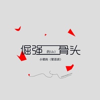 倔强的骨头 - Dj剪辑版