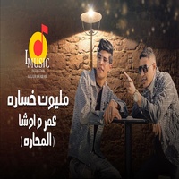 Melion khosara ( Al Mahara ) - مليون خساره (المحاره)