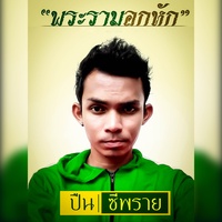 พระรามอกหัก