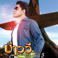 ทุกหยาดเหงื่อเพื่อเธอ