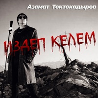 Издеп келем  (cover)