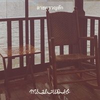 ลายครวญฮัก
