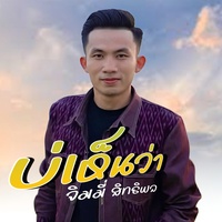 บ่เห็นว่า