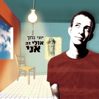 אם לא היום אז מחר