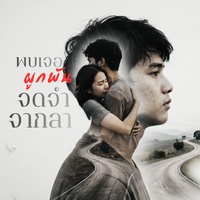 พบเจอผูกพัน จดจําจากลา