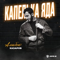 Капелька яда