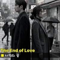사랑의 끝