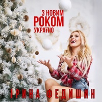 З Новим Роком, Україно