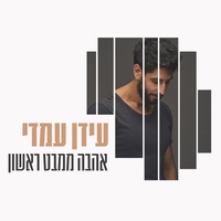 אהבה ממבט ראשון