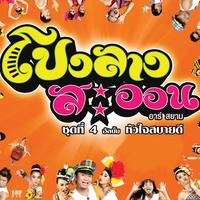 รักแท้ตัวเป็น ๆ