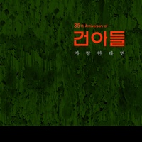 잊지는 않겠어요(New Ver.)