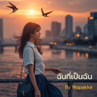 ฉันที่เป็นฉัน
