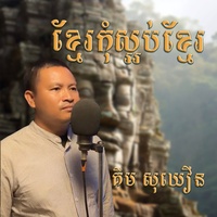 ខ្មែរកុំស្អប់ខ្មែរ