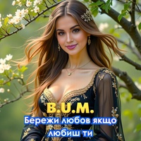 Бережи любов якщо любиш ти