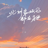 此刻最好的都在身边(律动剪辑版)