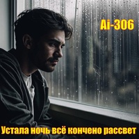 Устала ночь всё кончено рассвет