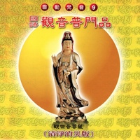 觀音普門品 - 清淨消災版 靈動梵音 9