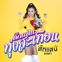 มอไซด์นุ่งสั่น - Instumental
