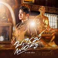 บารมีพ่อครู(หลวงพ่อเดิม)