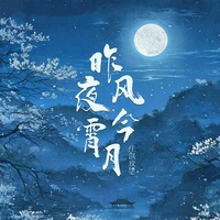 昨夜风今宵月 - 伴奏
